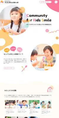子どもの育ちを応援する会のLPデザイン（企業・会社・お店／オレンジ系／かわいい系）PC版