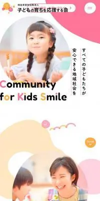 子どもの育ちを応援する会のLPデザイン（企業・会社・お店／オレンジ系／かわいい系）スマホ版