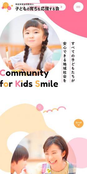 子どもの育ちを応援する会のLPデザイン(企業・会社・お店/オレンジ系/かわいい系)スマホ版