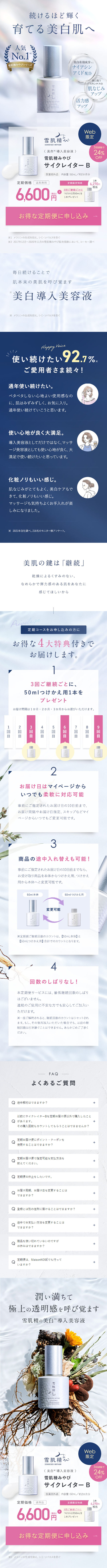 雪肌精みやび サイクレイター B 定期のLPデザイン（イベント・キャンペーン・ギフト／ブルー（青色）系／シンプル系）