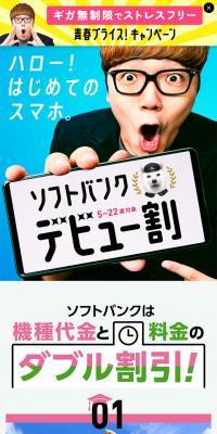 ソフトバンク　スマホデビューキャンペーン