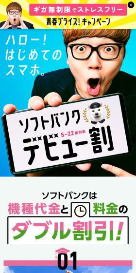 ソフトバンク　スマホデビューキャンペーンのLPデザイン（タブレット・スマートフォン／カラフル系／にぎやか系）スマホ版