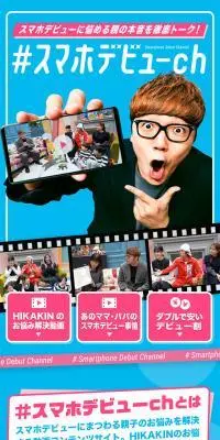 #スマホデビューchのLPデザイン（タブレット・スマートフォン／ブルー系／にぎやか系）スマホ版