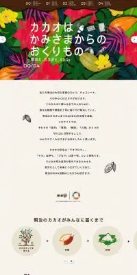 明治と、カカオと、SDGsのLPデザイン（洋菓子／ベージュ系／シンプル系）PC版