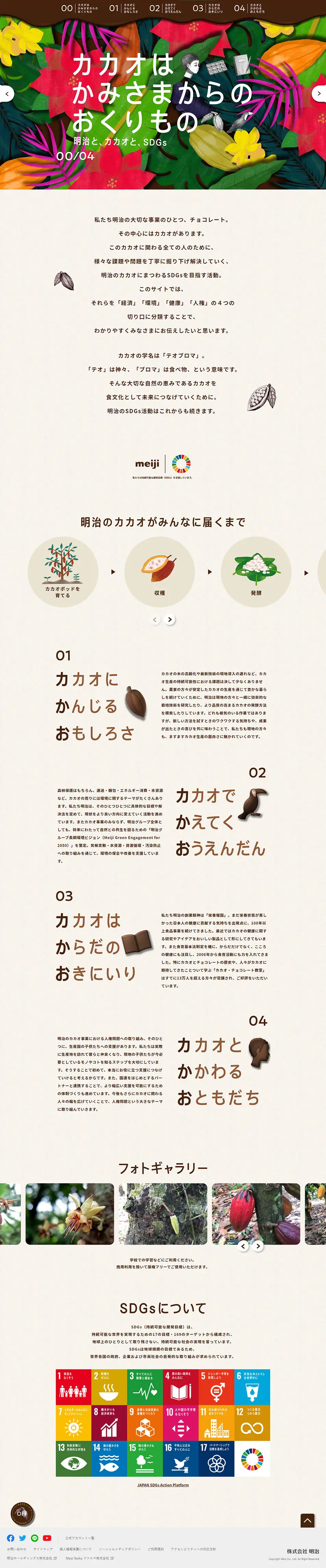 明治と、カカオと、SDGsのLPデザイン（洋菓子／ベージュ系／シンプル系）PC版
