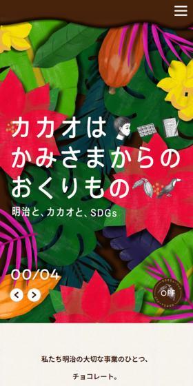 Meiji, Cacao, and SDGs LP design (Western confectionery / Beige tones / Simple) Mobile version