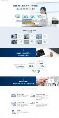 GMOあおぞらネット銀行のLPデザイン（保険・金融・クレジット／ブルー系／信頼・安心系）PC版