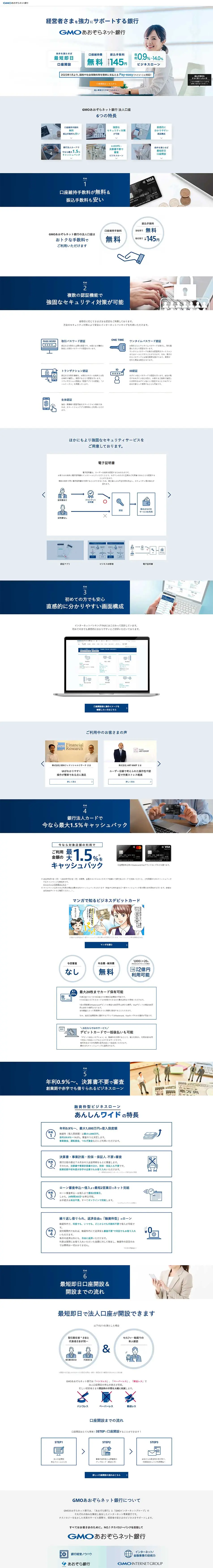 GMOあおぞらネット銀行のLPデザイン（保険・金融・クレジット／ブルー系／信頼・安心系）PC版