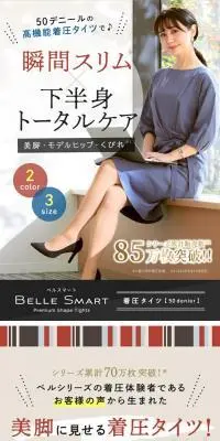 着圧ストッキングのLPデザイン（レディースファッション／ベージュ系／スタイリッシュ系）スマホ版