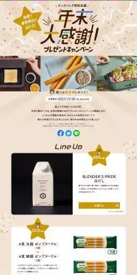 年末大感謝！プレゼントキャンペーンのLPデザイン（イベント・キャンペーン・体験／ベージュ系／スタイリッシュ系）PC版