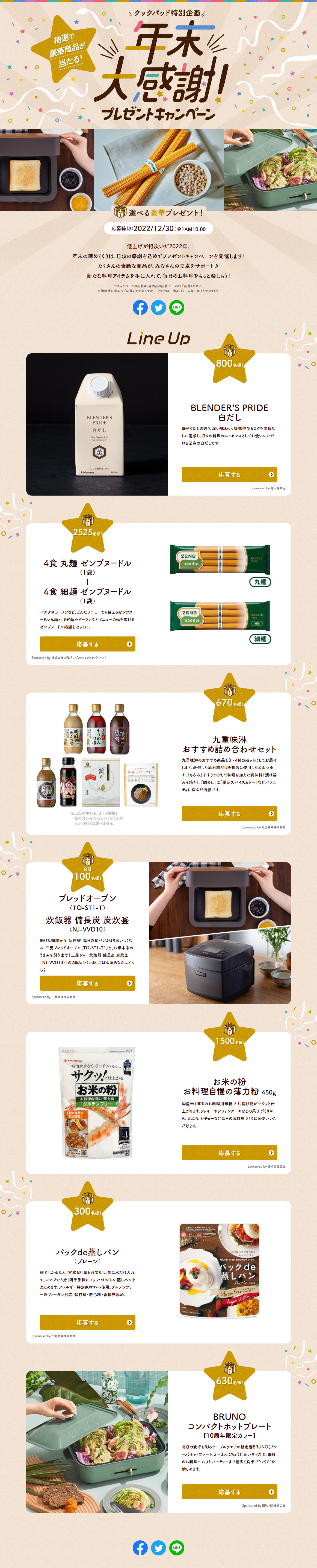 Big Year-End Thanks! Present Campaign LP design (Events, Campaigns, Experiences / Beige tones / Stylish type)