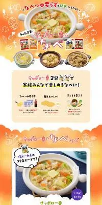 サッポロ一番なべのLPデザイン（惣菜・おかず・料理／オレンジ系／和風系）PC版