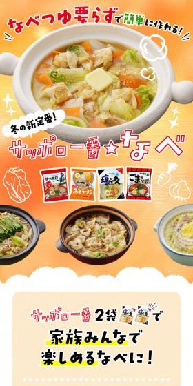 サッポロ一番なべのLPデザイン（惣菜・おかず・料理／オレンジ系／和風系）スマホ版