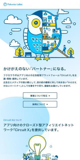 アプリ向け広告配信プラットフォーム「フクロウラボ」のLPデザイン（企業・会社・お店／ブルー系／シンプル系）スマホ版