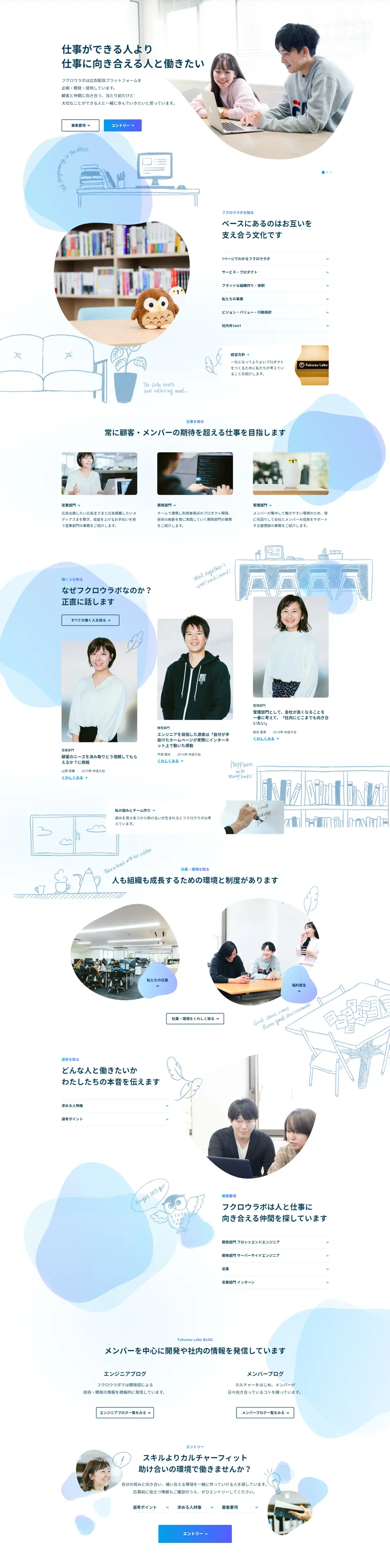 フクロウラボ採用サイトのLPデザイン（中途採用／ブルー系／かわいい系）PC版