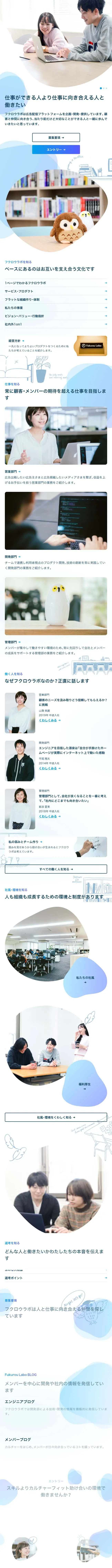 フクロウラボ採用サイトのLPデザイン（中途採用／ブルー系／かわいい系）スマホ版