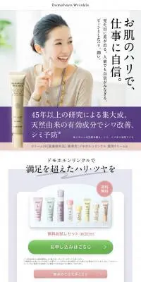 ドモホルンリンクルのLPデザイン（スキンケア・ボディケア・ヘアケア／ベージュ系／シンプル系）PC版