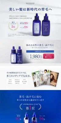 女性用育毛剤ミューノアージュのLPデザイン（スキンケア・ボディケア・ヘアケア／ホワイト系／シンプル系）PC版