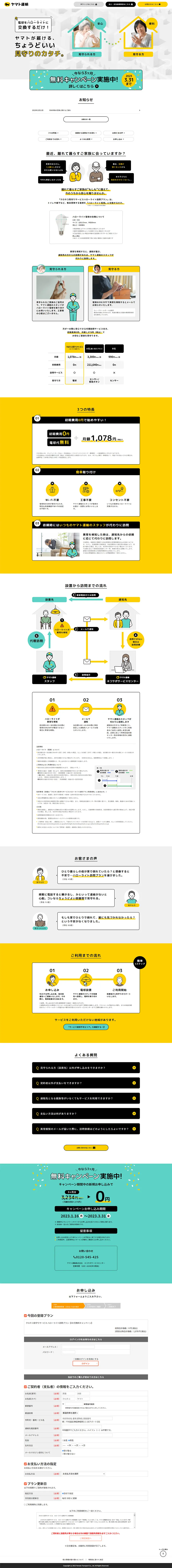 クロネコ見守りサービスハローライト訪問プランのLPデザイン（通信・ネットワーク機器／イエロー系／信頼・安心系）PC版