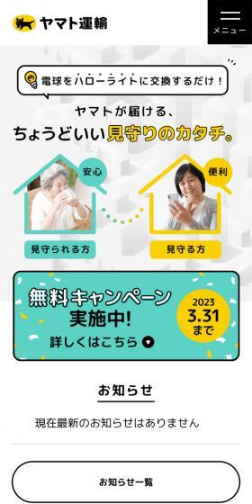クロネコ見守りサービスハローライト訪問プランのLPデザイン（通信・ネットワーク機器／イエロー系／信頼・安心系）スマホ版