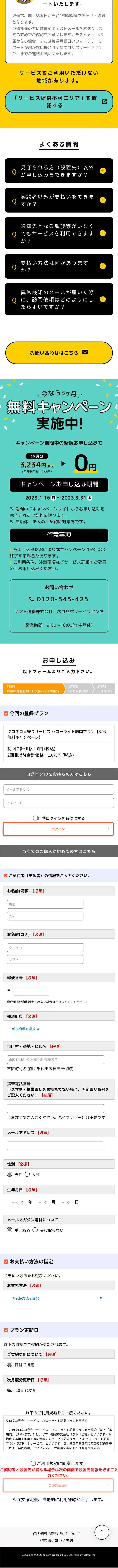 クロネコ見守りサービスハローライト訪問プランのLPデザイン（通信・ネットワーク機器／イエロー系／信頼・安心系）スマホ版