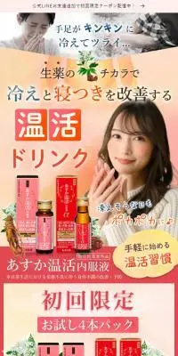 あすか温活内服液のLPデザイン（健康食品・健康ドリンク・サプリメント／オレンジ系／キレイ系）スマホ版