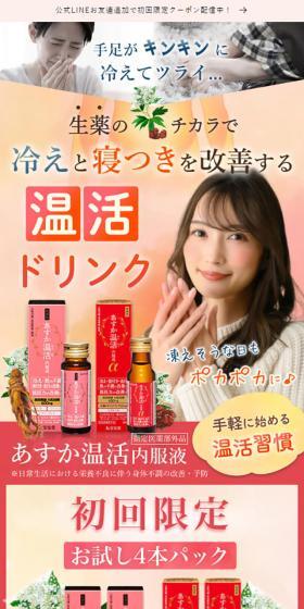 あすか温活内服液のLPデザイン（健康食品・健康ドリンク・サプリメント／オレンジ系／キレイ系）スマホ版