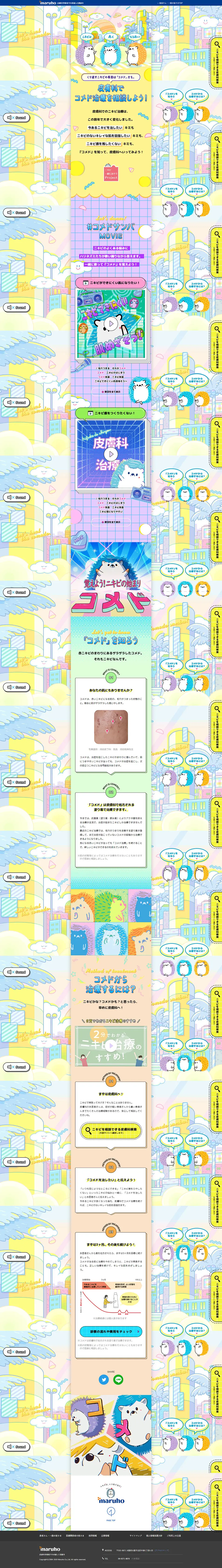 コメド治療のLPデザイン（企業・会社・お店／カラフル系／かわいい系）PC版