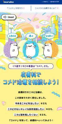 コメド治療のLPデザイン（企業・会社・お店／カラフル系／かわいい系）スマホ版
