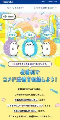 コメド治療のLPデザイン（企業・会社・お店／カラフル系／かわいい系）スマホ版