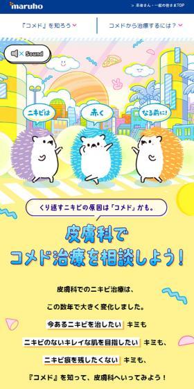 コメド治療のLPデザイン（企業・会社・お店／カラフル系／かわいい系）スマホ版