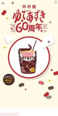 ゆであずき60周年のLPデザイン（豆・豆加工品／ベージュ系／かわいい系）スマホ版