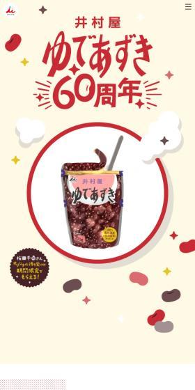 Yude Azuki 60th Anniversary LP design (beans and bean products / Beige tones / Cute style) Mobile version