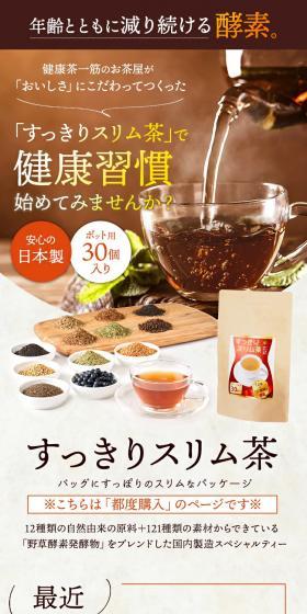 Sukkiri Slim Tea LP design (Diet supplements and diet drinks / Brown tones / Trust and Safety) Mobile version
