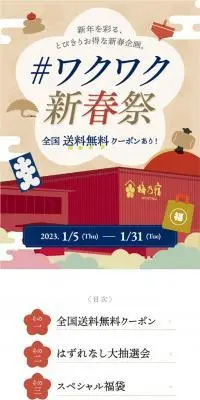 #ワクワク新春祭のLPデザイン（イベント・キャンペーン・体験／ベージュ系／和風系）スマホ版