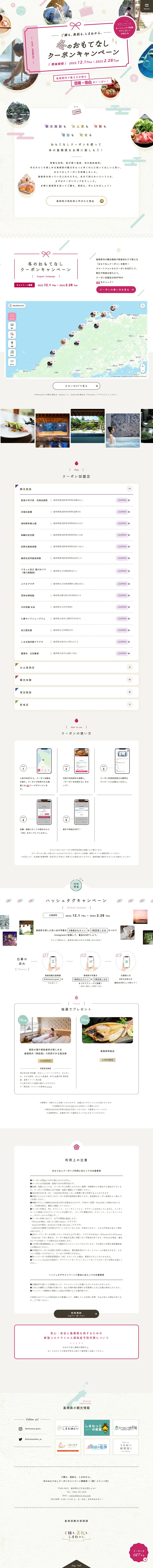 冬のおもてなしクーポンキャンペーンのLPデザイン（企業・会社・お店／ベージュ系／かわいい系）PC版