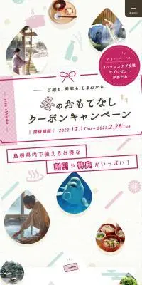 冬のおもてなしクーポンキャンペーンのLPデザイン（企業・会社・お店／ベージュ系／かわいい系）スマホ版