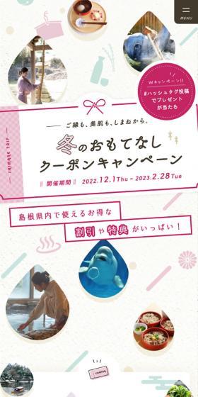 冬のおもてなしクーポンキャンペーンのLPデザイン(企業・会社・お店/ベージュ系/かわいい系)スマホ版