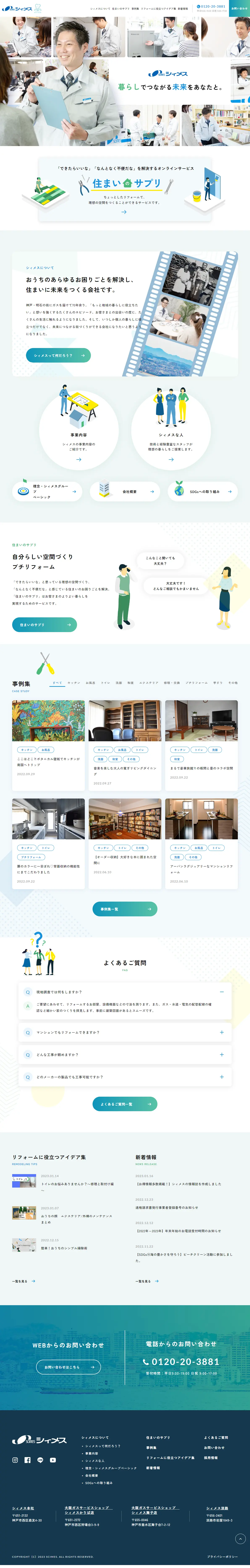 シィメスのLPデザイン（住宅・建築・リフォーム／グリーン系／信頼・安心系）PC版