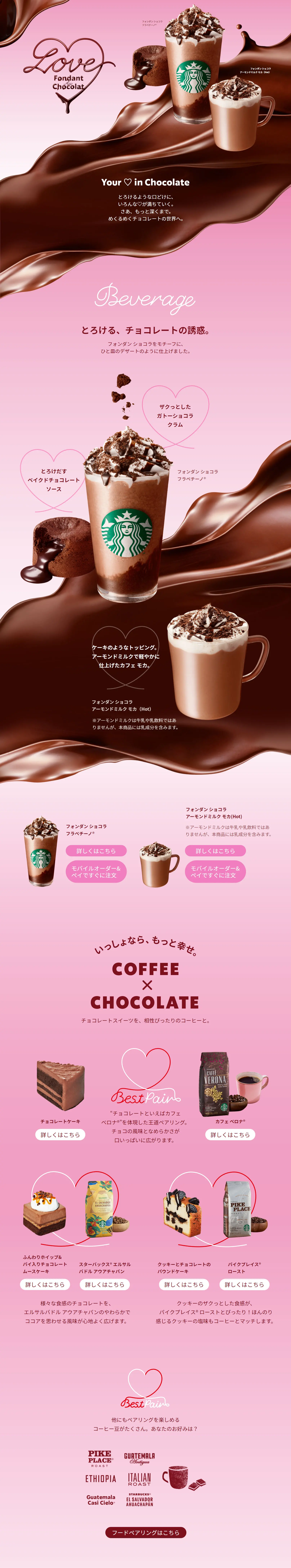 フォンダン ショコラ フラペチーノのLPデザイン（水・ソフトドリンク／ピンク系／スタイリッシュ系）PC版