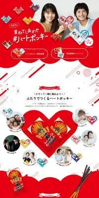 重ねてしあわせ#ハートポッキーのLPデザイン（スナック・ガム・あめ・グミ／レッド系／かわいい系）PC版
