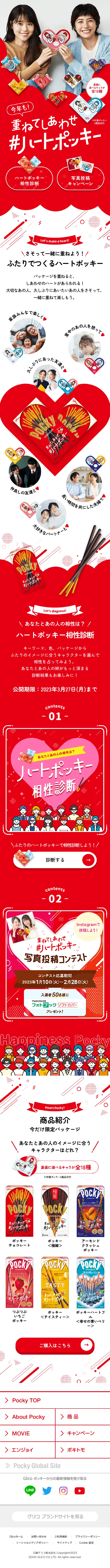 Layered happiness #HeartPocky LP design (Snack foods, gum, and candy / Red tones / Cute style) Mobile version