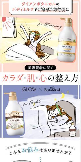 GLOW×ダイアンボタニカル ボディミルクのLPデザイン（スキンケア・ボディケア・ヘアケア／ピンク系／かわいい系）スマホ版