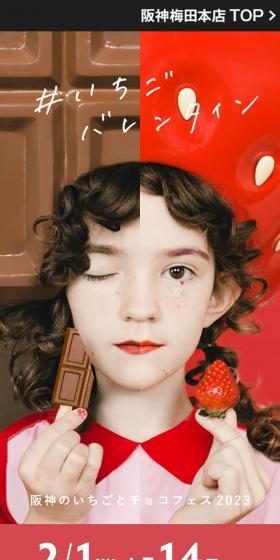#いちごバレンタイン 阪神のいちごとチョコフェス2023のLPデザイン（イベント・キャンペーン・体験／レッド系／かわいい系）スマホ版