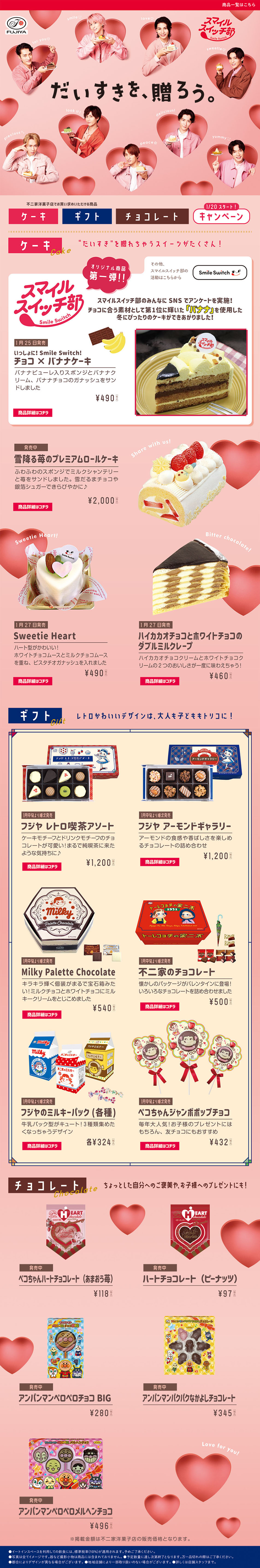 Fujiya Valentine's Day Feature 2023 LP design (Businesses, companies, stores / Pink shades / Cute style) PC version