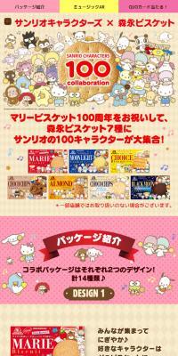 サンリオキャラクターズ x 森永ビスケット