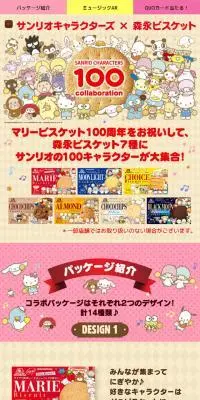 サンリオキャラクターズ x 森永ビスケットのLPデザイン（イベント・キャンペーン・体験／カラフル系／マンガ・イラスト系）スマホ版