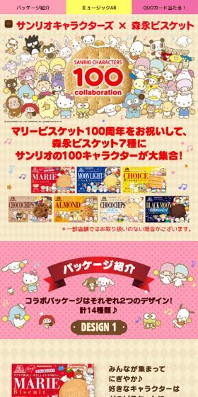サンリオキャラクターズ x 森永ビスケットのLPデザイン（イベント・キャンペーン・体験／カラフル系／マンガ・イラスト系）スマホ版