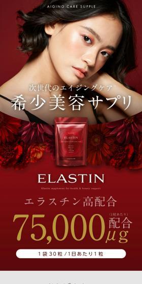 エラスチンEXのLPデザイン（美容食品・美容ドリンク・サプリメント／レッド系／スタイリッシュ系）スマホ版