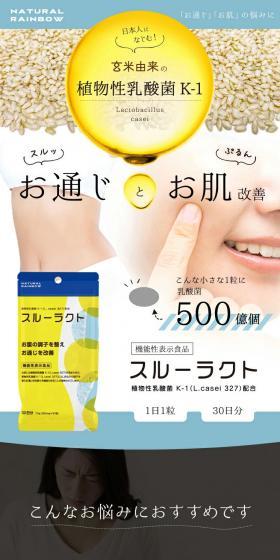スルーラクトのLPデザイン（健康食品・健康ドリンク・サプリメント／ホワイト系／清潔系）スマホ版
